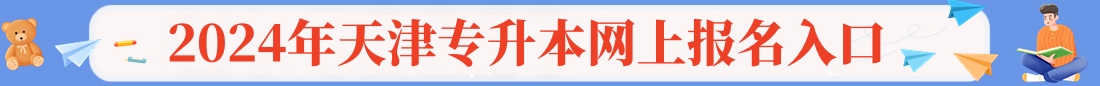 2021年天津成人高考指导报名入口