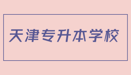 天津专升本学校