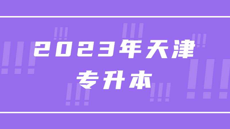 2023年天津专升本：新手常问汇总！