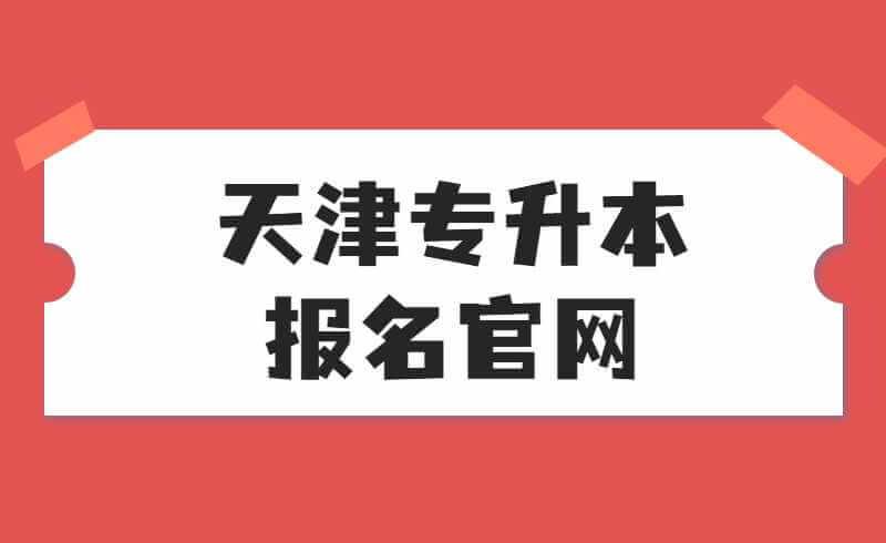 天津达闻专升本报名官网