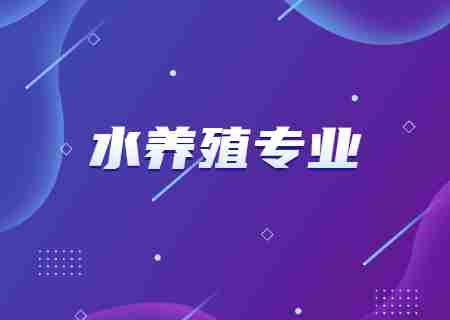 2024年天津专升本水养殖专业可以报考哪所学校？ (1).jpg