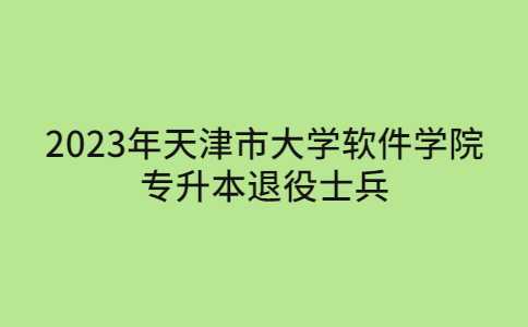 2024年天津专升本报名时间和考试时间.jpg