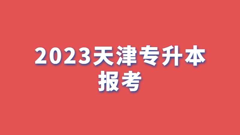 2023天津专升本报考有这些限制!你符合条件吗?