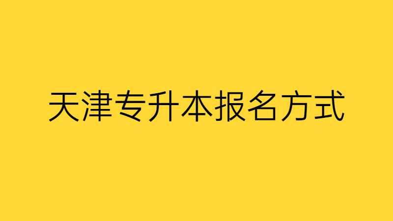 2023年天津专升本报名方式有几种？