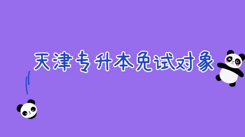 天津专升本报名条件