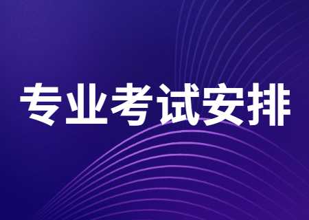 2023年天津医科大学临床医学院专升本专业考试安排通知 (1).jpg