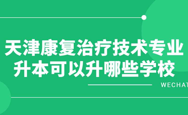 天津康复治疗技术专业升本可以升哪些学校