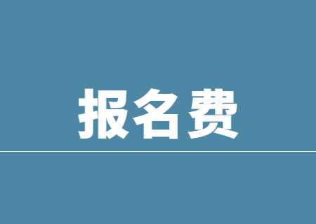 2024年天津专升本报名费多少钱？.jpg