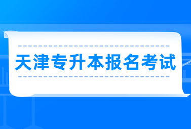 天津专升本报名考试