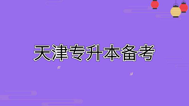 天津专升本：大一就想要专升本，应该如何备考?