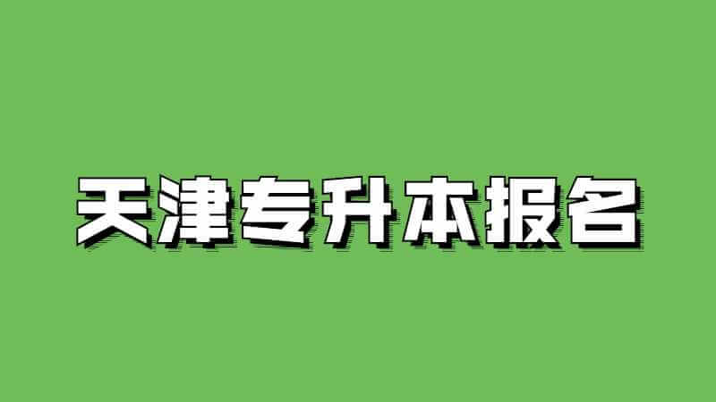 2023年天津专升本报名网址入口在哪里？