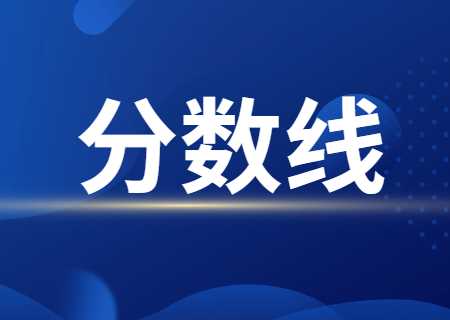 2024年天津专升本分数线是多少？.jpg