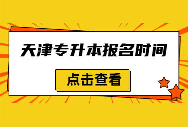 天津专升本报名时间