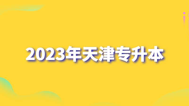 2023年天津专升本对户籍有什么要求？常见问题汇总！