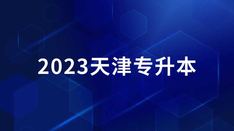 2023考生必看!天津专升本和高考本科有什么区别吗?