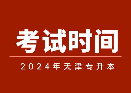 2024年天津专升本考试时间安排在什么时候？.jpg