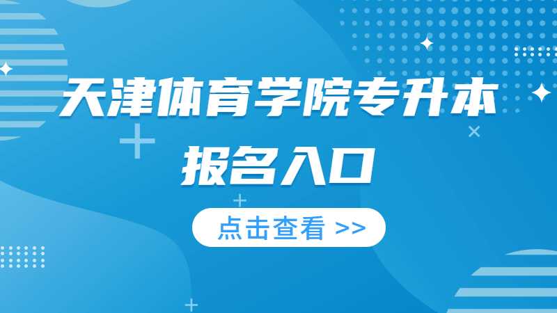 2023年天津体育学院专升本报名入口在哪？