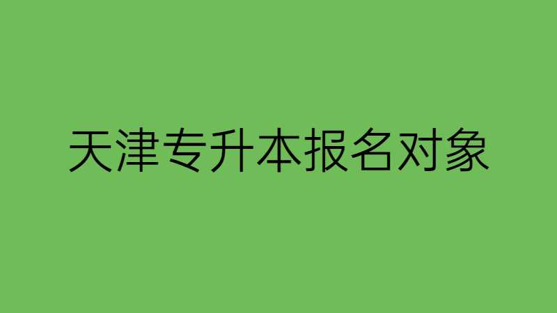 天津专升本问题大全！