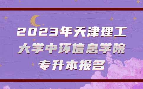 2023年天津理工大学中环信息学院专升本报名考务费网上缴费的说明