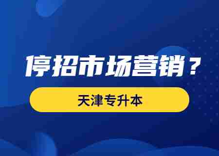 2024天津专升本会不会停招市场营销？.jpg