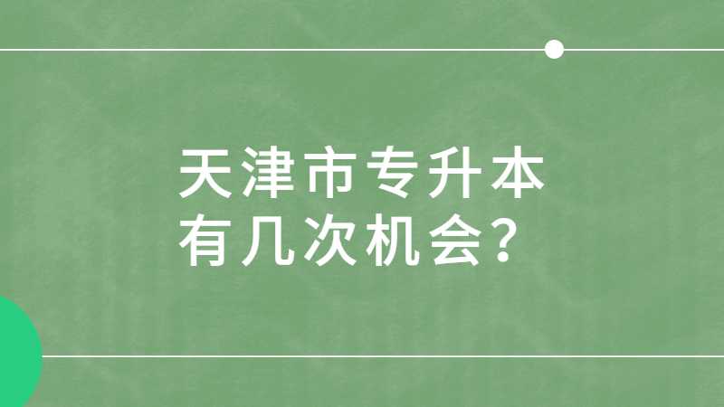 天津市专升本有几次机会？