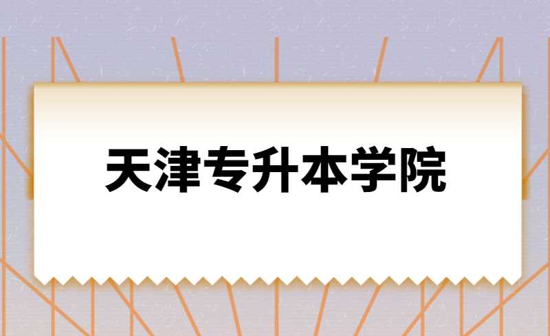 天津哪个学院接收艺术类专升本？