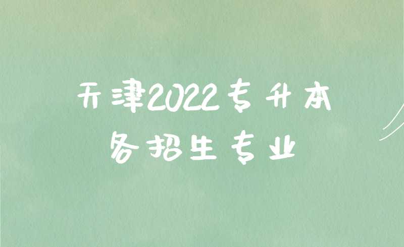 天津专升本保姆级科普!小白必看篇!