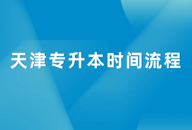 天津专升本时间流程