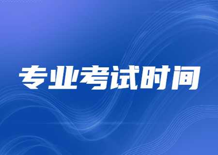 2023年天津市大学软件学院专升本专业考试时间点是什么？