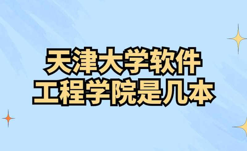 天津大学软件工程学院是几本？