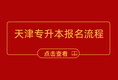 天津专升本报名流程