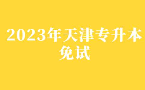 2023年天津专升本免试推荐资格审批表！