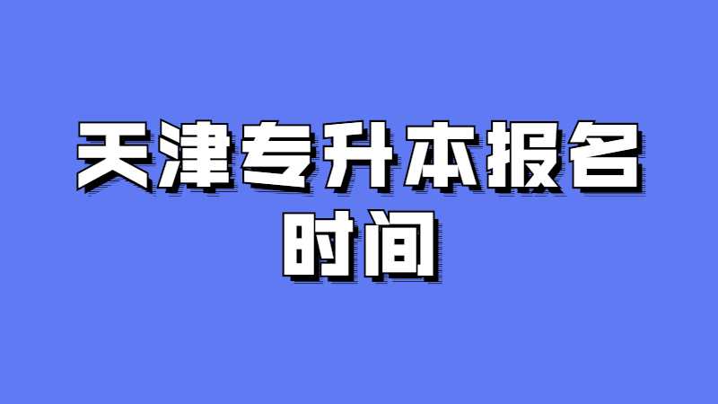 2023年天津专升本报名时间预测！