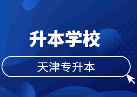 专升本天津学校2024有哪些？.jpg