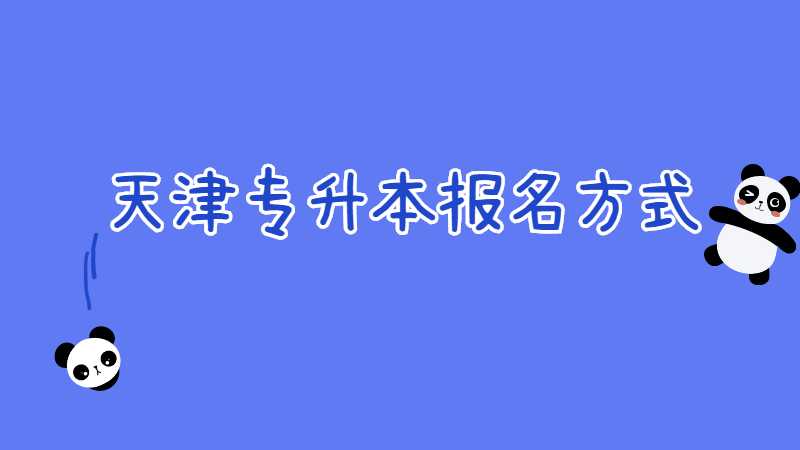 2023年天津专升本报名方式是怎样的？