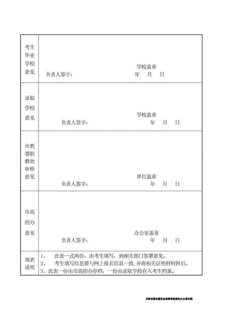 2023年天津专升本免试推荐资格审批表2 (1).png