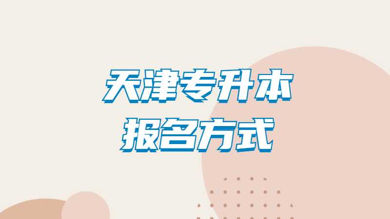 2023年天津专升本报名方式有哪些？