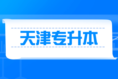 天津专升本报名时间