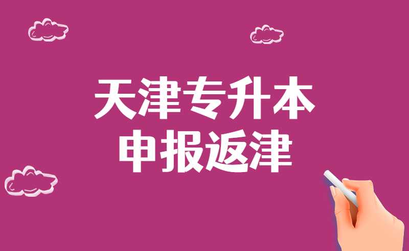 天津专升本在外考生在哪申报返津申请？