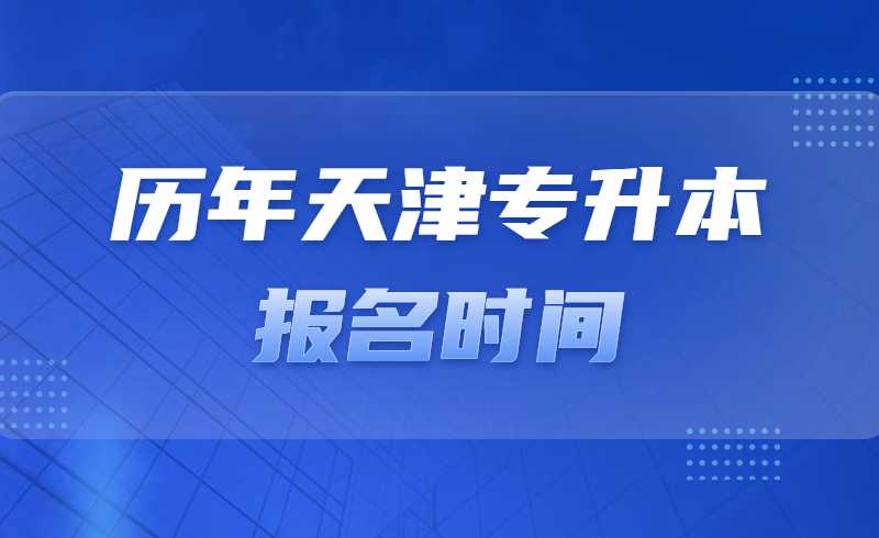 历年天津专升本报名时间