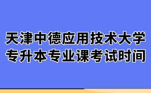 天津专升本报名条件