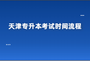 天津专升本考试时间流程