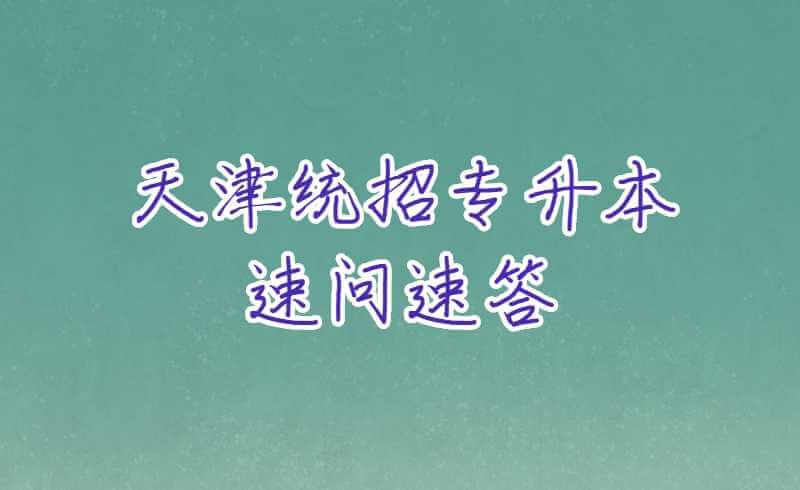 2024年天津专升本的报考条件是什么？.jpg