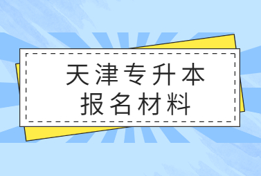 天津专升本报名材料