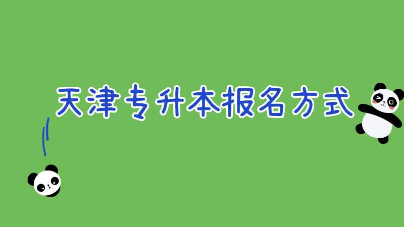 2023年天津专升本报名方式会发生变化吗？