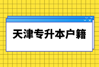 天津专升本户籍