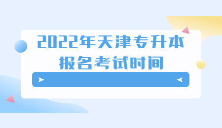 天津专升本报名考试时间