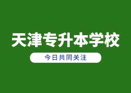 2024年天津专升本如何选择填报学校？.jpg