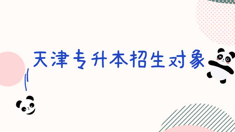 2024年天津专升本哪些人可以报？