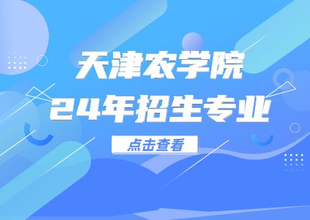 2024年天津农学院专升本专业有哪些？ (1).jpg